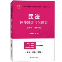 醉染图书民法同步辅导与习题集/张善斌9787564120