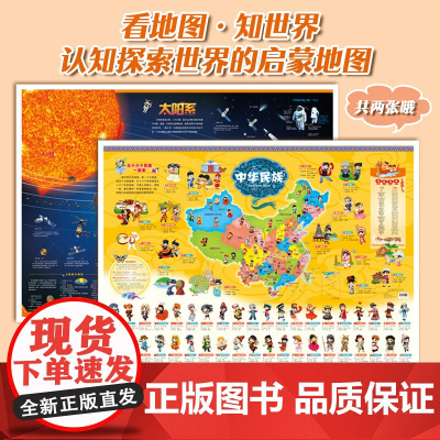 民族+太阳系地图 墙贴儿童房专用超大挂图大尺寸高清天文地理儿童科普百科全书启蒙