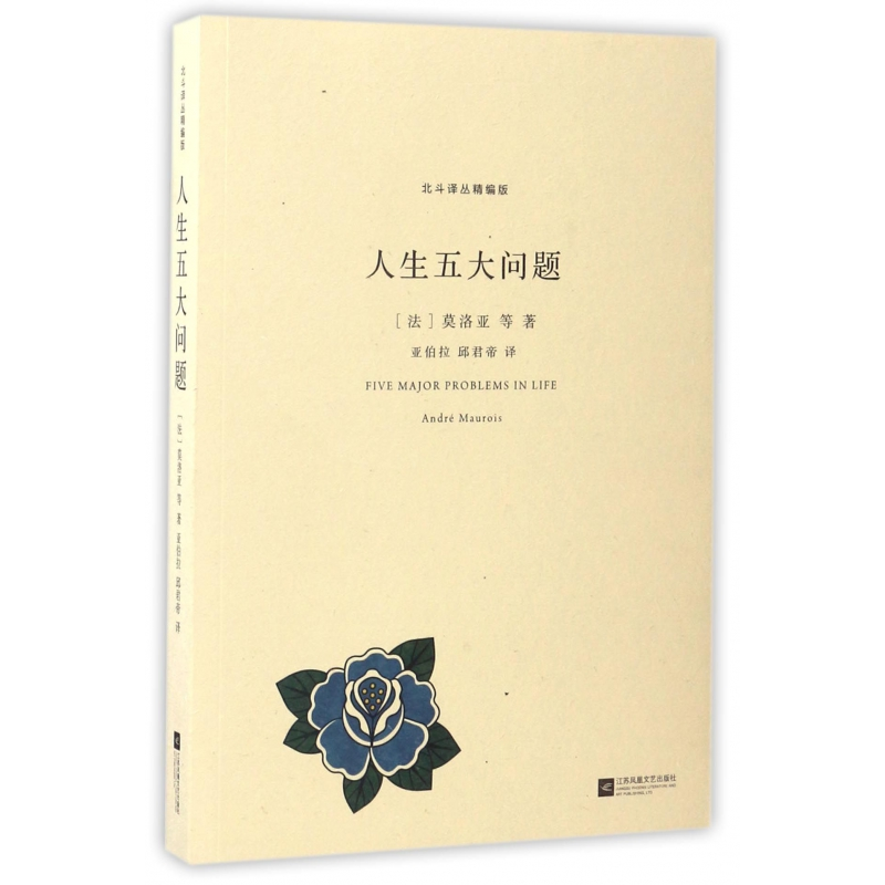 音像人生五大问题/北斗译丛精编版莫洛亚