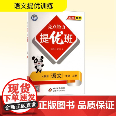 亮点给力 提优班 语文 一年级 上册 人教版 2025秋季 《亮点给力》编写组 编 小学教辅文教 正版图书籍 北京教育出