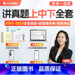 英语一[田静讲真题:上+中+下] [正版]田静店2025田静讲真题书课包全家桶考研英语历年真题详解5步全攻略英语一二20