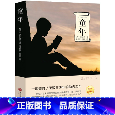 [正版]完整版无删减童年书高尔基原著六年级上册快乐读书吧书目小学生必读课外书初中生阅读书籍青少年版中国文联出版社ys