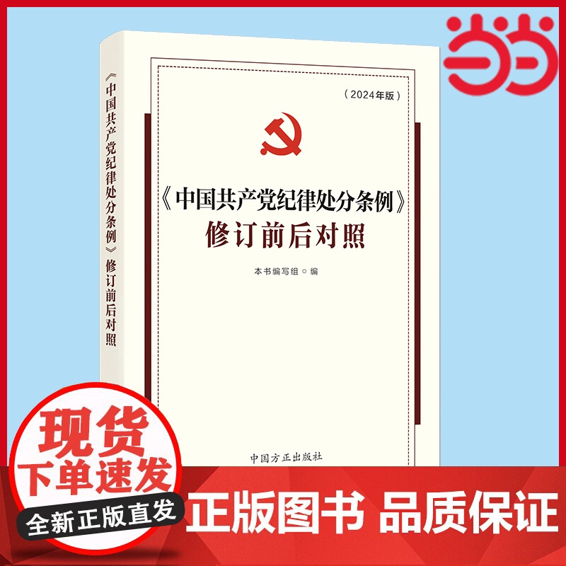 (2024最新版)《中国共产党纪律处分条例》修订前后对照 本书编写组 编 中国方正出版社 正版书籍