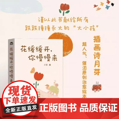 花缓缓开 你慢慢来 插画诗月芽原创系绘本心理疗愈漫画亲子共读静心减压情绪静心疗愈书籍允许一切发生绘本礼物 人民邮电出版社