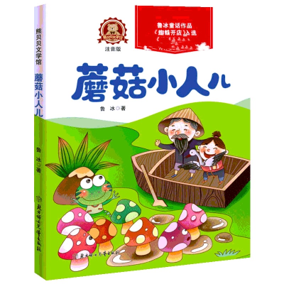 醉染图书蘑菇小人儿 注音版9787558535703