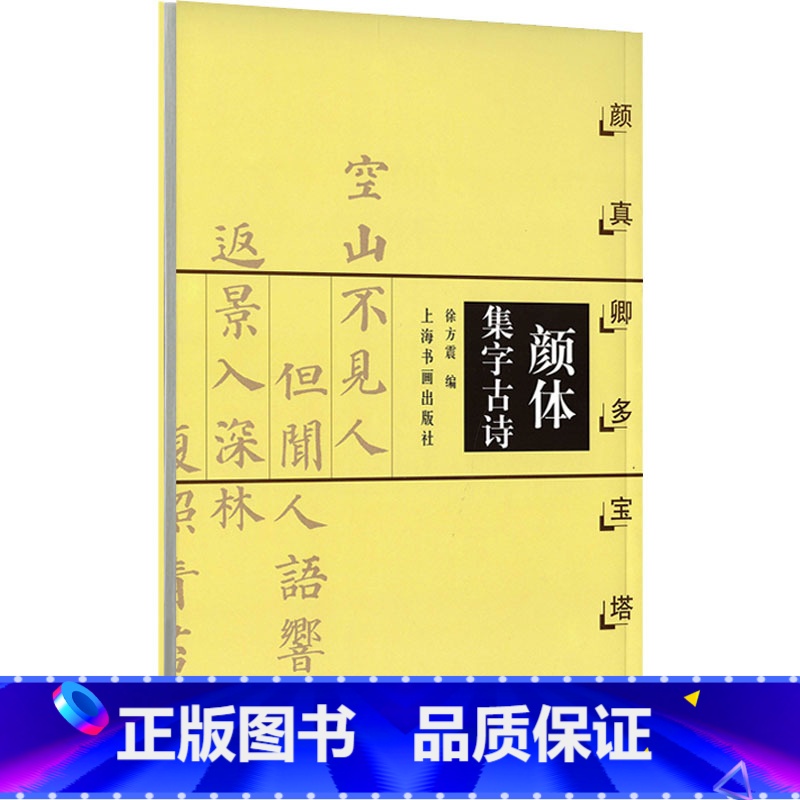 [正版]颜体集字古诗 颜真卿多宝塔碑 徐方震 编 书法/篆刻/字帖书籍艺术 书店图书籍 上海书画出版社