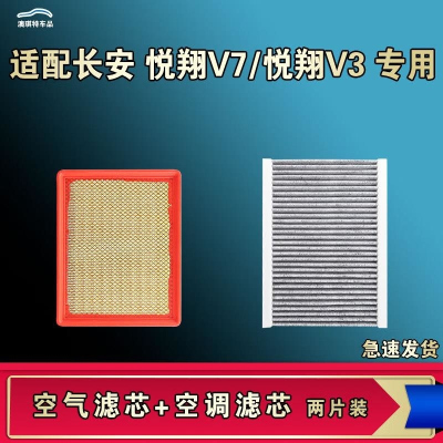 游枫亭适配长安悦翔V7悦翔V3空气空调机油滤芯格清器原厂升级