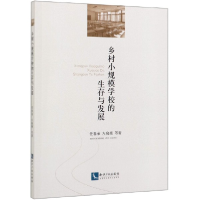 音像乡村小规模学校的生存与发展任春荣//左晓梅