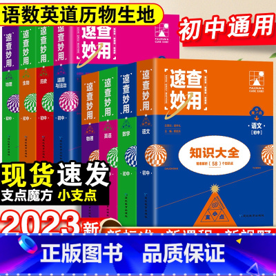 [8年级这样拍]语数英物政史生地-8本套 初中通用 [正版]2023新考点帮速查妙用初中基础知识大全七年级八九年级生物地