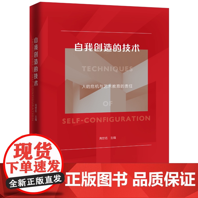 自我创造的技术:人的危机与艺术教育的责任 高世名 二十一世纪艺术/教育圆桌会议学术文集 高世名商务印书馆97871002