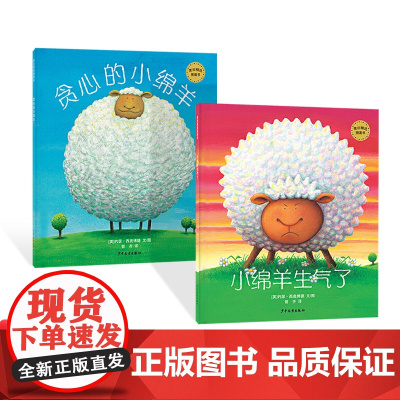 全2册学做情绪的小主人小绵羊生气了贪心的小绵羊平装绘本奇妙而夸张的故事帮助儿童管理负面情绪麦田精选正版童书