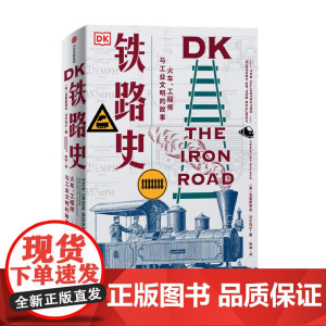 DK铁路史:火车、工程师与工业文明的故事克里斯蒂安沃尔玛尔 著 工业革命 美国南北战争 淘金热 绿皮火车