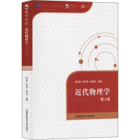 醉染图书近代物理学 第4版9787312042195