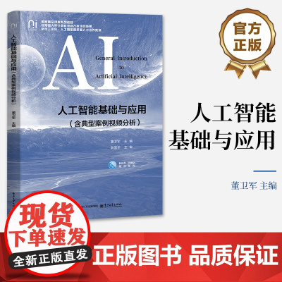 店 人工智能基础与应用 含典型案例视频分析 董卫军 高等学校大学计算机相关课程教材书籍 电子工业出版社
