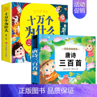 十万个为什么+唐诗三百首 [正版]十万个为什么彩绘注音版小学版一年级阅读课外书必读二年级 适6岁以上6一8岁儿童百科全书