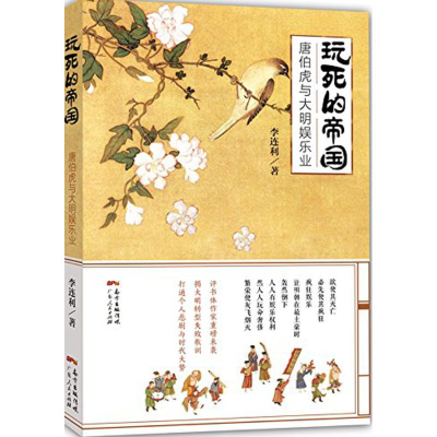 醉染图书玩死的帝国9787218103297