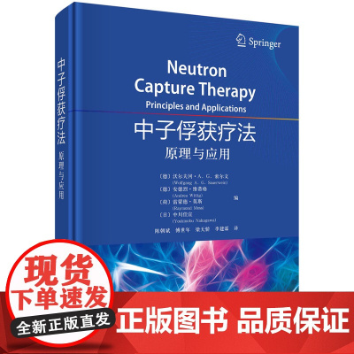 中子俘获疗法——原理与应用陈朝斌等科学出版社9787030730732医学卫生/药学