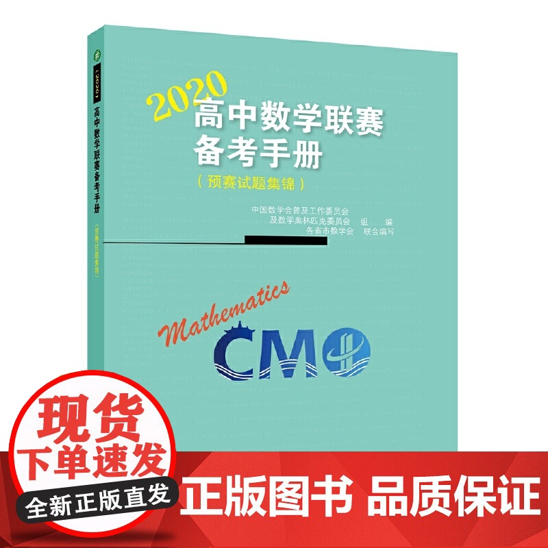 高中数学联赛备考手册(2020)(预赛试题集锦)