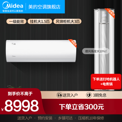 美的空调挂机风酷1.5匹+风锦3匹p新一级能效变频冷暖两室节能省电套装35XHC1+72ZHB1