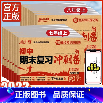 [4本]语数英物 八年级上 [正版]2024新版初中期末复习冲刺卷七八年级上册下册语文数学英语物理生物道德与法治政治历史