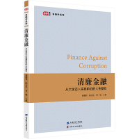 正版新书]清廉金融 从大学迈入实践前沿的人生基石何鹏程,陈志法
