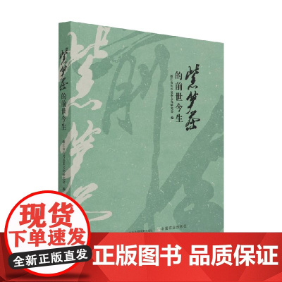 紫笋茶的前世今生 浙江省长兴县茶文化研究会 著 农业林业