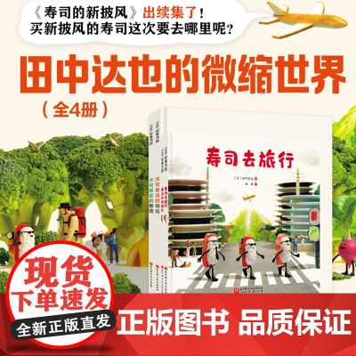 田中达也的微缩世界(全4册)儿童绘本 寿司去旅行 田中达也 想象力 微缩摄影 3-9岁 儿童绘本故事书 寻宝冒险小学生课