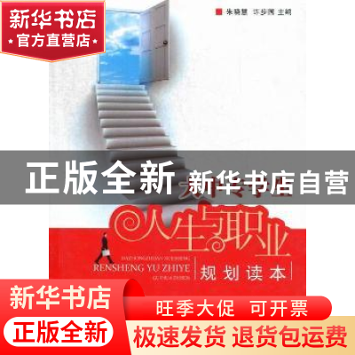 正版 大中专学生人生与职业规划读本 朱晓慧,许步国主编 中国社