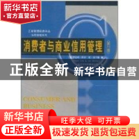 正版 消费者与商业信用管理 罗伯特·科尔 中国人民大学出版社 978