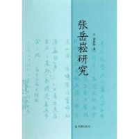 音像张岳崧研究谢海林著