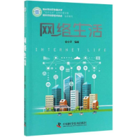 正版新书]网络生活金会平9787504672681