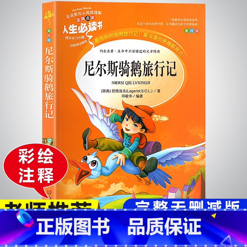 尼尔斯骑鹅旅行记 小学通用 [正版]快乐读书吧六年级下册必读的课外书阅读经典书目完整版全套鲁滨逊漂流记汤姆索亚历险记尼尔