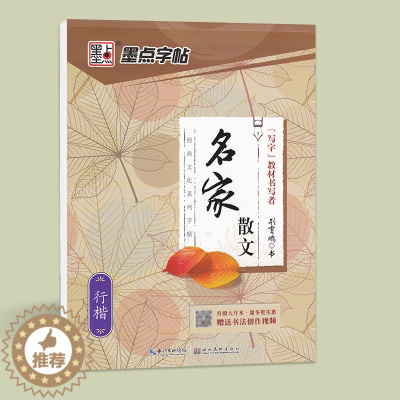 [醉染正版]墨点字帖 经典文化系列字帖 名家散文优美诗歌 行楷 荆霄鹏 学生成人行楷硬笔钢笔书法临摹练字本字帖 湖北美术