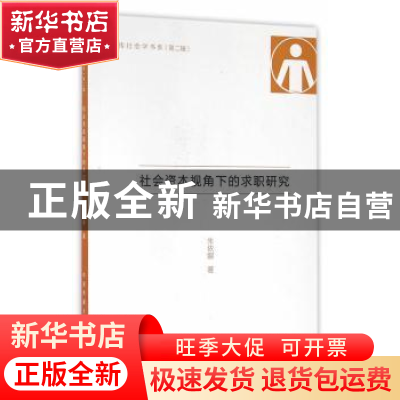 正版 社会资本视角下的求职研究 朱依娜著 中国传媒大学出版社 97