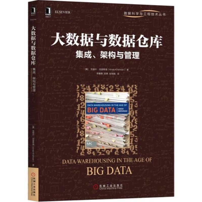 正版新书]大数据与数据仓库:集成架构与管理(美)克里什?克里希