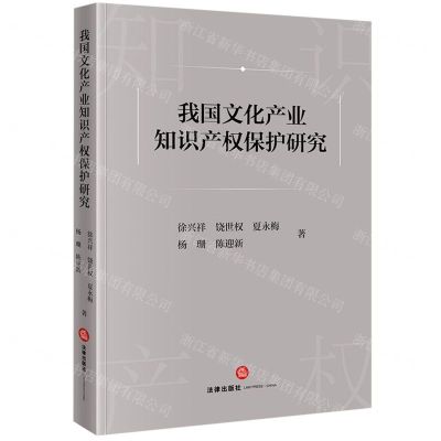 [N]我国文化产业知识产权保护研究-9787519777081