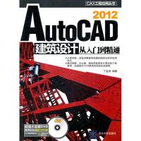 正版新书]AutoCAD2012建筑设计从入门到精通丁金滨9787302296171