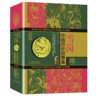 音像雪岗·中国历史故事集(珍藏版)雪岗