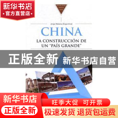 正版 中国:大国的构建:la construccion de un 