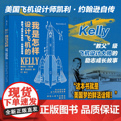 我是怎样设计飞机的:美国飞机设计师凯利·约翰逊自传 臭鼬工厂美国航空发展史科学家工业设计师凯利约翰逊传记企业项