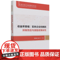 收益率宽幅--实体企业创新的抑制效应与激励政策研究/中青