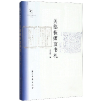 音像关德栋师友书札/近现代书信丛刊/鹧鸪文库关家铮