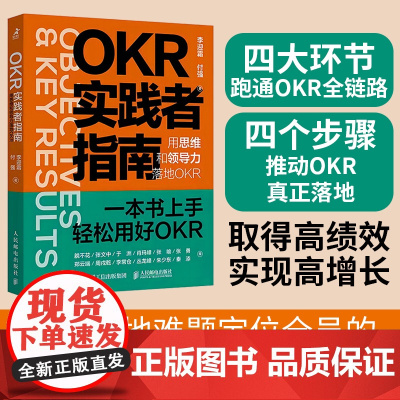 KR实践者指南 用思维和领导力落地OKR okr工作法 okr敏捷绩效管理 职场人产品经理项目团队管理协作高绩效秘籍