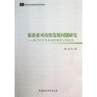 正版新书]旅游业可持续发展问题研究-基于科学发展观的制度安排