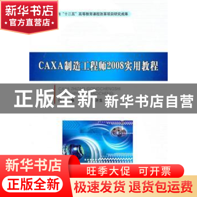 正版 CAXA制造工程师2008实用教程 万晓航 北京理工大学出版社 97