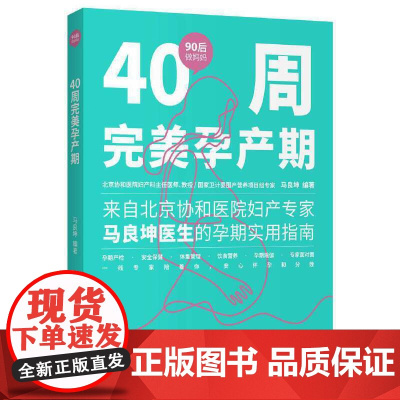 40周完美孕产期(“90后做妈妈”系列)