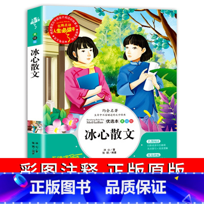 冰心散文 [正版]冰心散文集 中小学生精选儿童文学全集6-7-8-9-10-12周岁初中生青少年版小学生课外阅读书籍必三