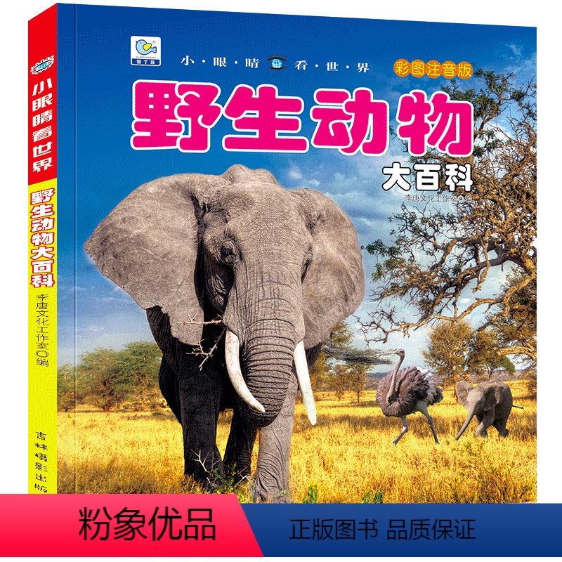 [选3件39元]野生动物 [正版]自然百科全书注音版幼儿探索自然奥秘大百科儿童科普绘本小百科读物全套科学认知幼儿少儿儿童