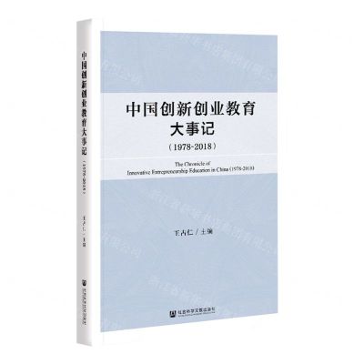 [N]中国创新创业教育大事记(1978-2018)-9787520181624