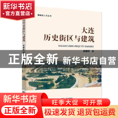 正版 大连历史街区与建筑/棒棰岛人文丛书 蒋耀辉 大连出版社 978